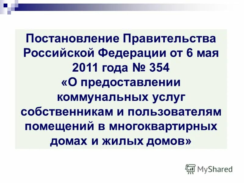 61 постановление рф. 354 Постановление правительства РФ О коммунальных. 354 Постановление РФ от 6 мая 2011 года. Постановление РФ 354 от 06.05.2011. Предоставление коммунальных услуг постановление.