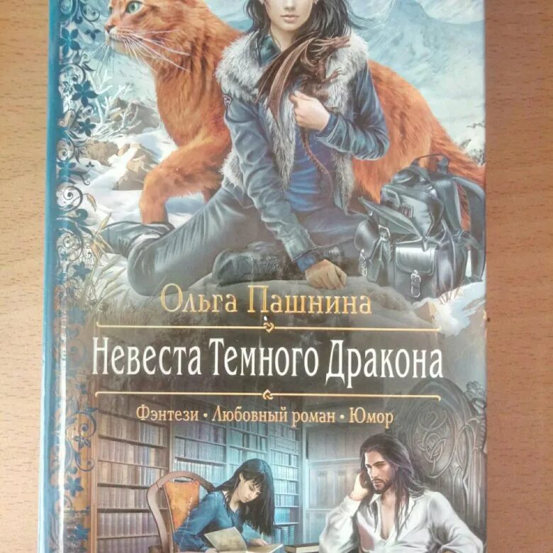 Читать купленная невеста дракона. Книга невеста темного дракона.