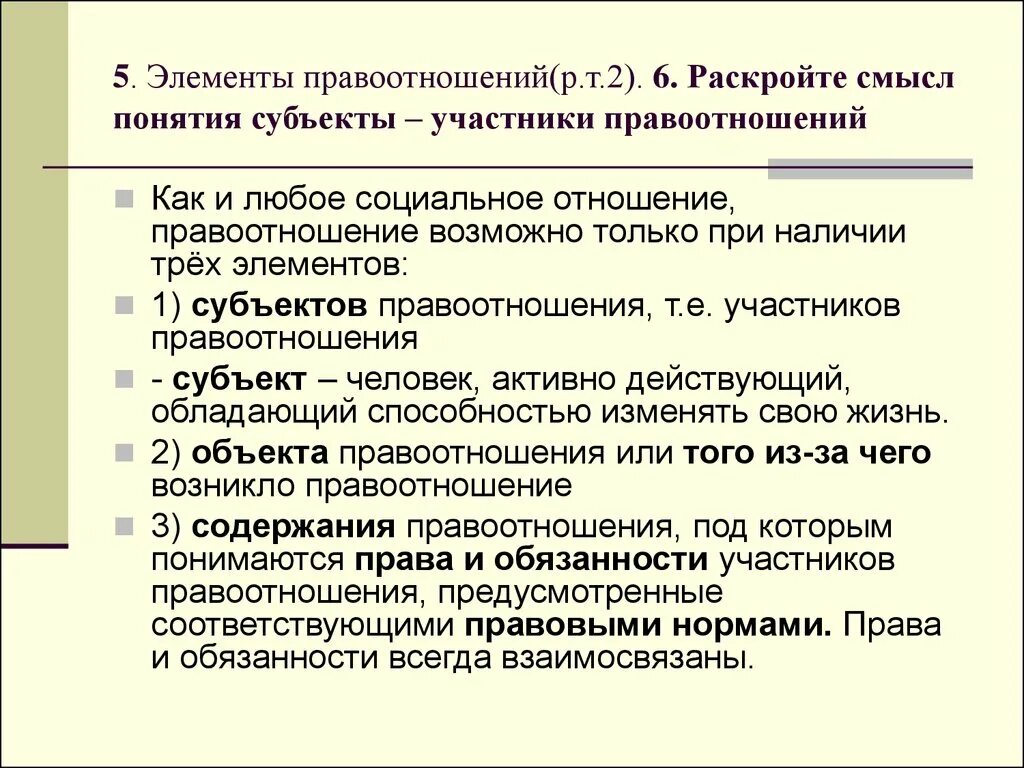 Раскрой смысл понятия субъекты правоотношений объекты