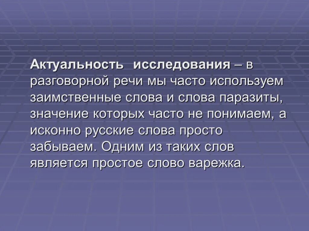 30 разговорных слов. Актуальность разговорной речи. Проект разговорная речь. Слова употребляемые в разговорной речи. Презентация себя в разговорной речи.