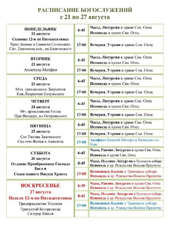Расписание богослужений. Воскресенский монастырь тольятти расписание служб. Расписание служб москва монастыри. Расписание в монастыре. Службы в храмах сегодня расписание.