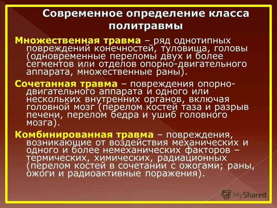 Сочетанная и комбинированная травма. Множественные сочетанные и комбинированные повреждения. Множественная и сочетанная травма. Сочетанные комбинированные множественные травмы.