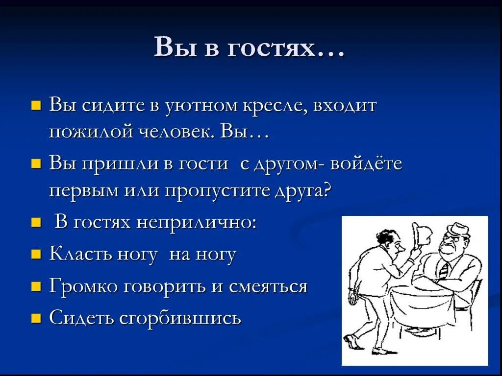 1 ситуация этикета. Тема этикет. Этика поведения в гостях. Презентация по этикету. Правила этикета.