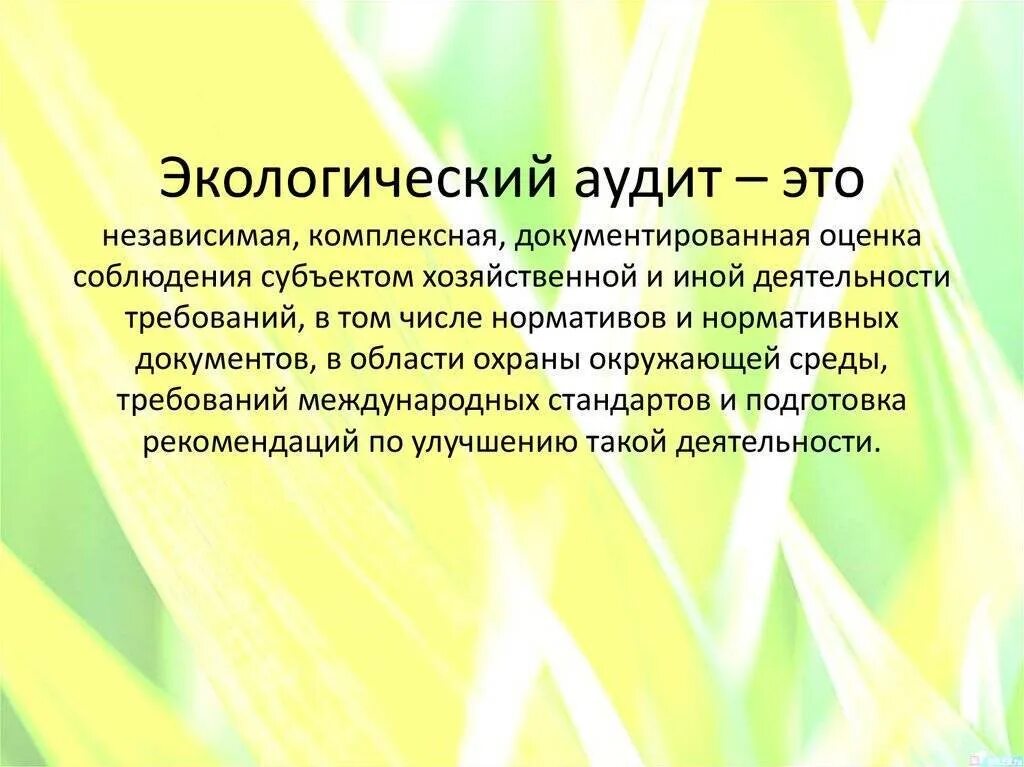 Экологический аудит определение. Экологический аудит. виды экологического аудита. экологический аудит презентация. экологический ацдитэто.