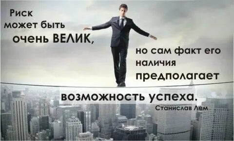 Риск афоризмы