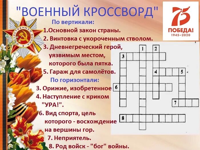 Кроссворд на военную тему. Военный кроссворд с ответами. Кроссворды на тему воинские.