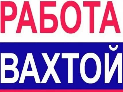Центр вахта отзывы