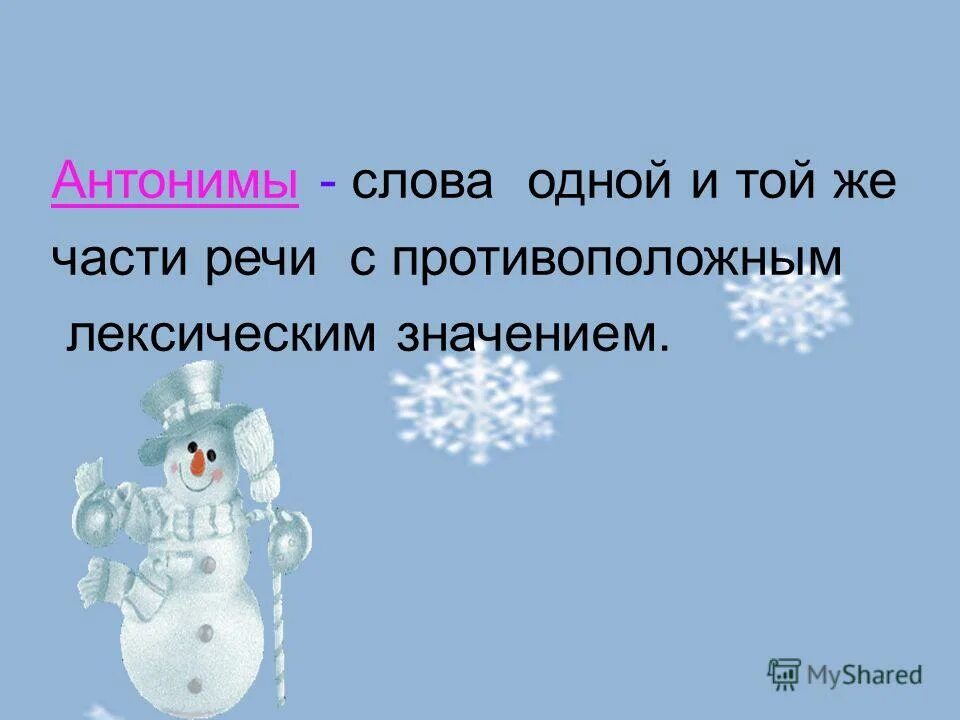 Слова антонимы. Антонимы слова одной части речи. Слова 1 и той же части речи с противоположным лексическим значением. Антонимы это слова одной и той же части речи с. Лексическое значение слова снежинки