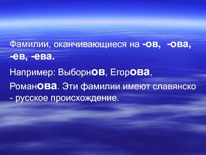 Фамилия ев ов
