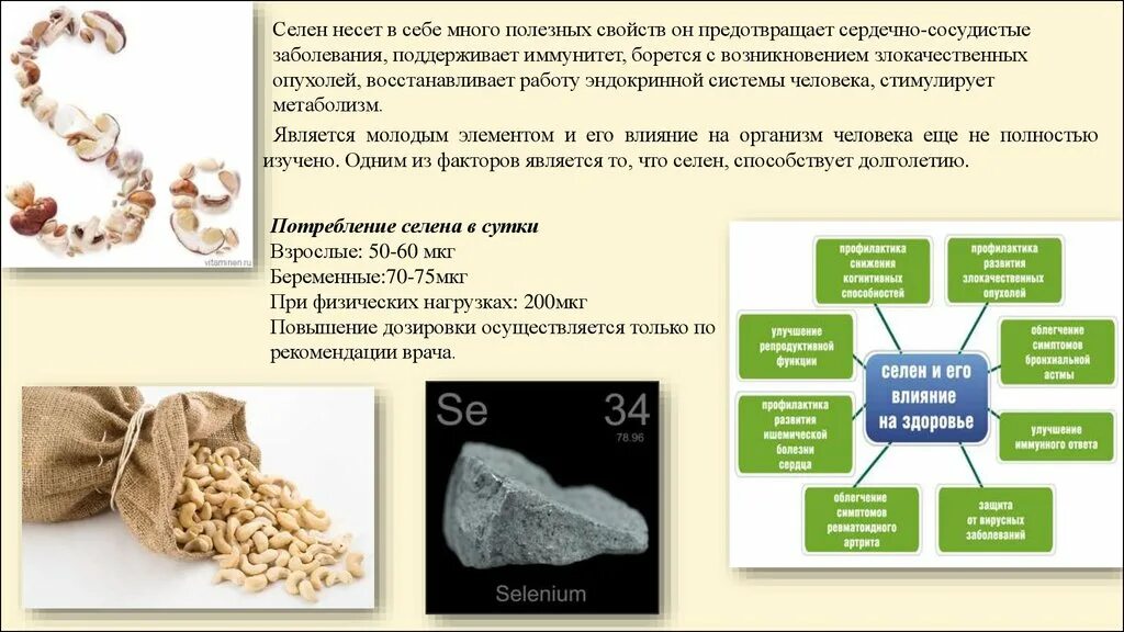 Селен побочные эффекты. Селен функции в организме человека. Селен биологическая роль в организме человека.