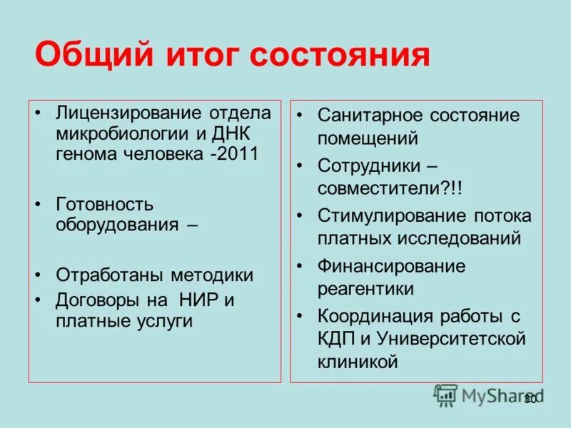 Общем 30