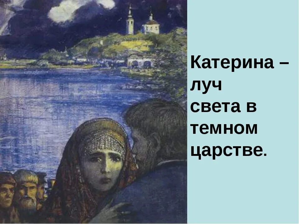 Луч света в темном царстве слушать. Катерина — «луч света в темном царстве» н.а. островского «гроза». катерина луч света в темном царстве. катерина лучик света в темном царстве. луч света в тёмном царстве гроза островского.