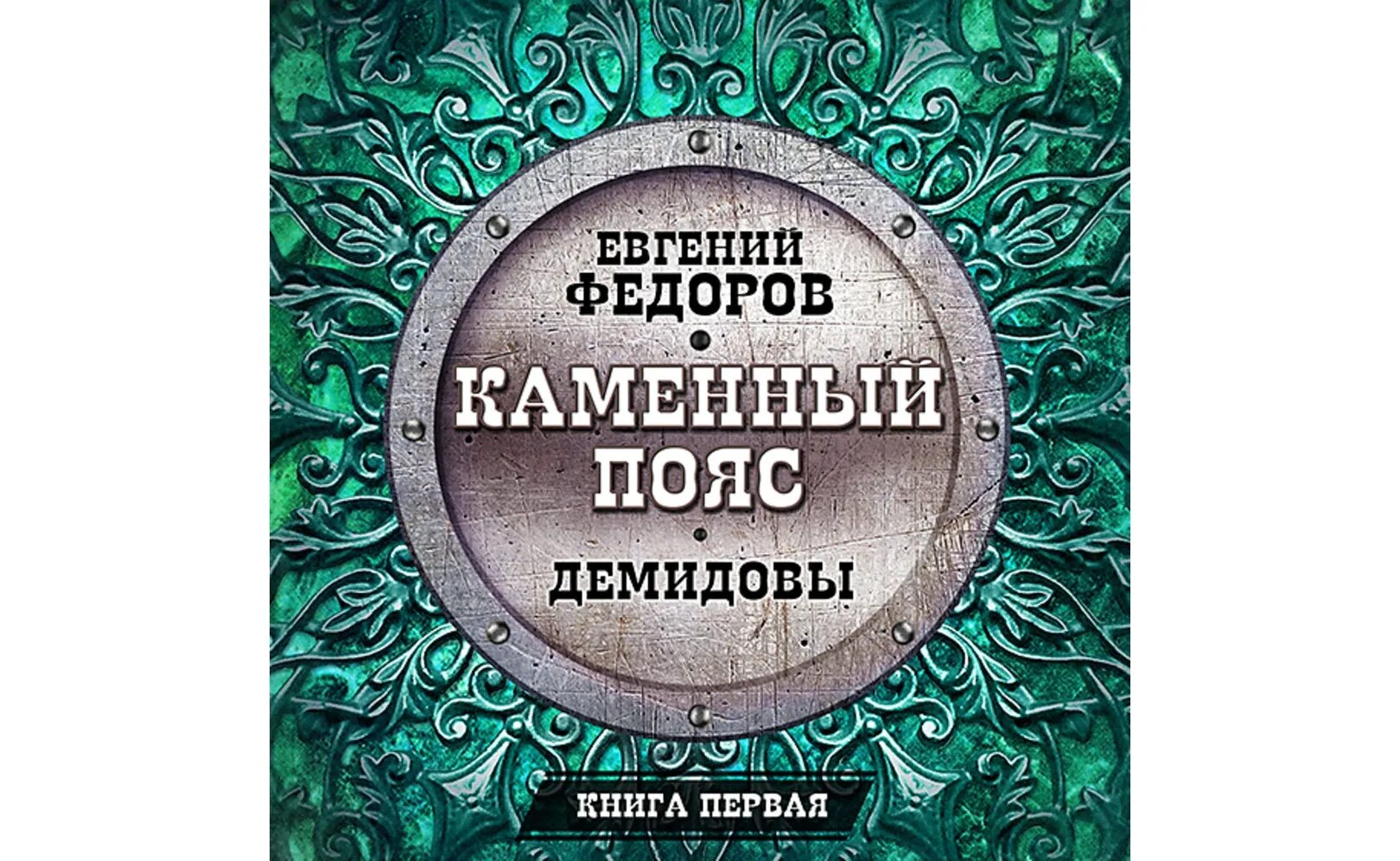 Книга Демидовы каменный пояс. Книга Федорова каменный пояс.