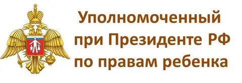 Уполномоченный ребенка губернатор