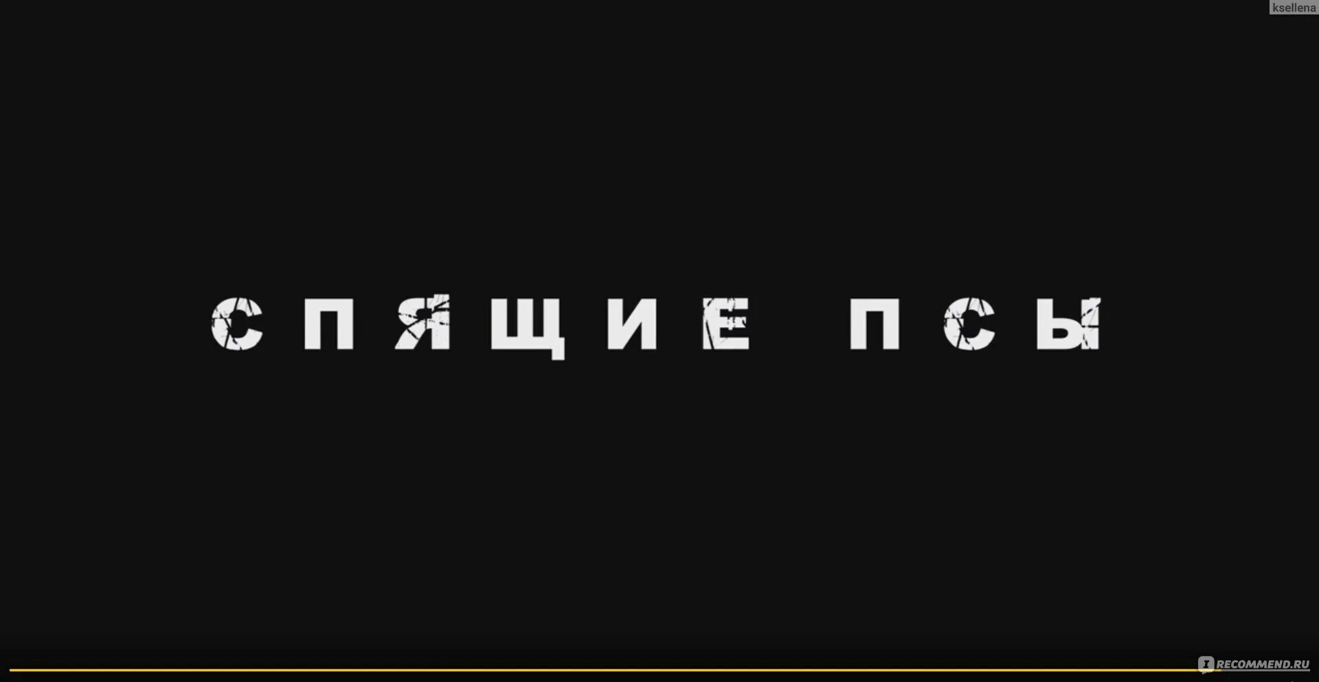 1 спящие псы. 1 спящие псы