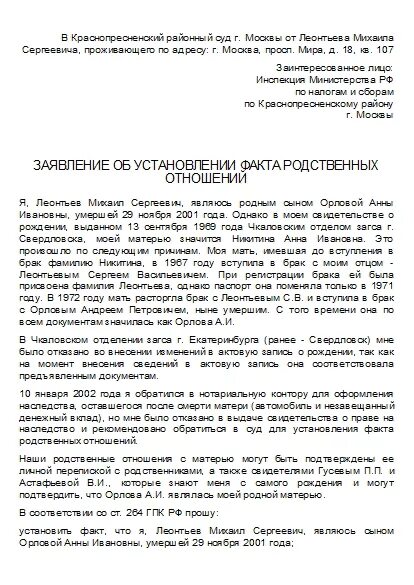 Установление факта родственных отношений с умершим образец. Заявление об установлении родства образец.