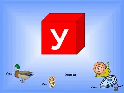 Белка утка улитка какой одинаковый согласный звук