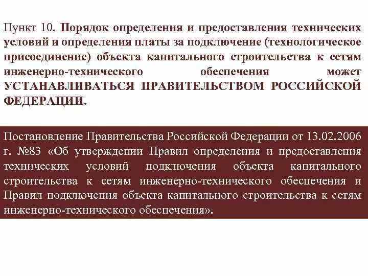 Определение условий подключения объекта. Правила определения и предоставления технических условий. технические условия для присоединения. пункт 11 технических условий присоединения. предоставление это определение.
