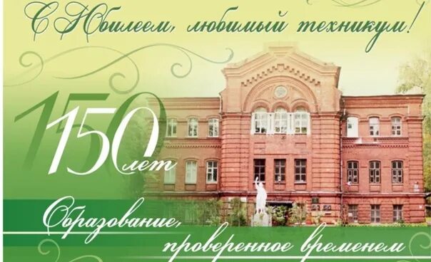 Лесмех череповец расписание. Постеры юбилей колледж. Юбилей 150. Афиша колледжа. С юбилеем техникум 60 лет.