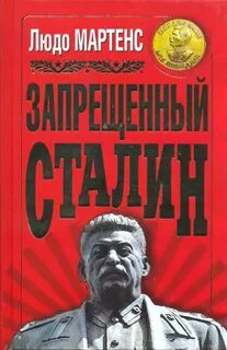 Запрещенные сталин