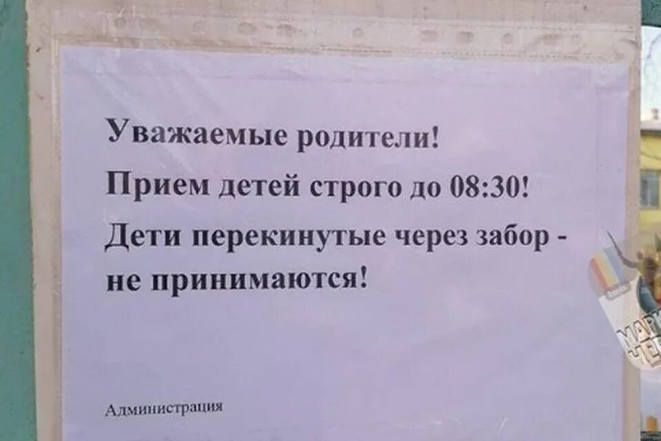 Скинь объявление. Родители не перекидывайте детей через забор. Детей через забор не перекидывать объявление. Шуточные объявления. Прикольные объявления в детском саду.