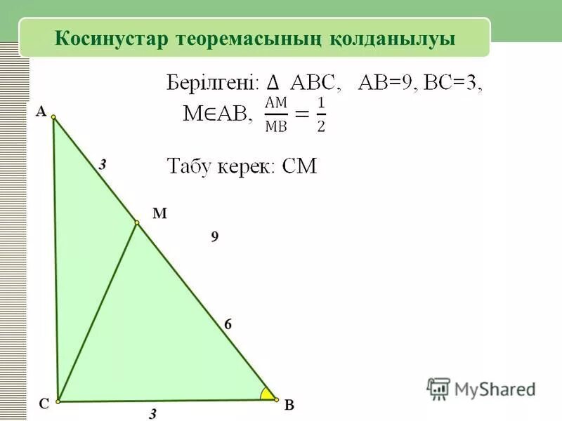 Косинустар теоремасы 9 сынып презентация. Косинустар теоремасы 9-класс. Синустар косинустар теоремасы презентация. Косинустар теоремасы формула. Косинустар теоремасы 9 сынып презентация.