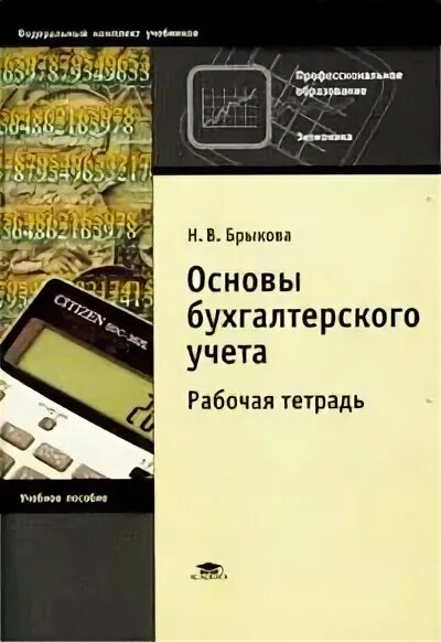 Основа бухгалтерского. Н.В. Брыкова основы бухгалтерского учета. Брыкова основы бухгалтерского учета. Основы бухгалтерского учета учебник. Основы бухгалтерского учета рабочая тетрадь.