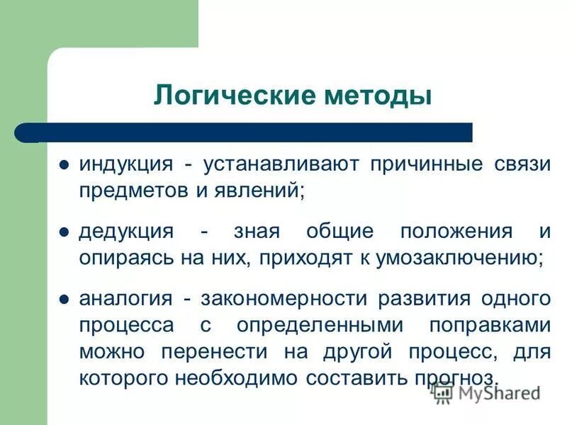 Метод логических приемов. Логические методы. логический способ. логическая методология. логические методы индукция.
