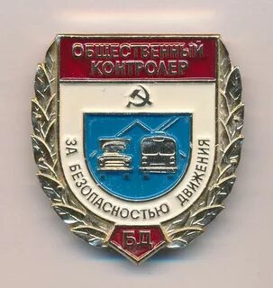 Общественная безопасность движения