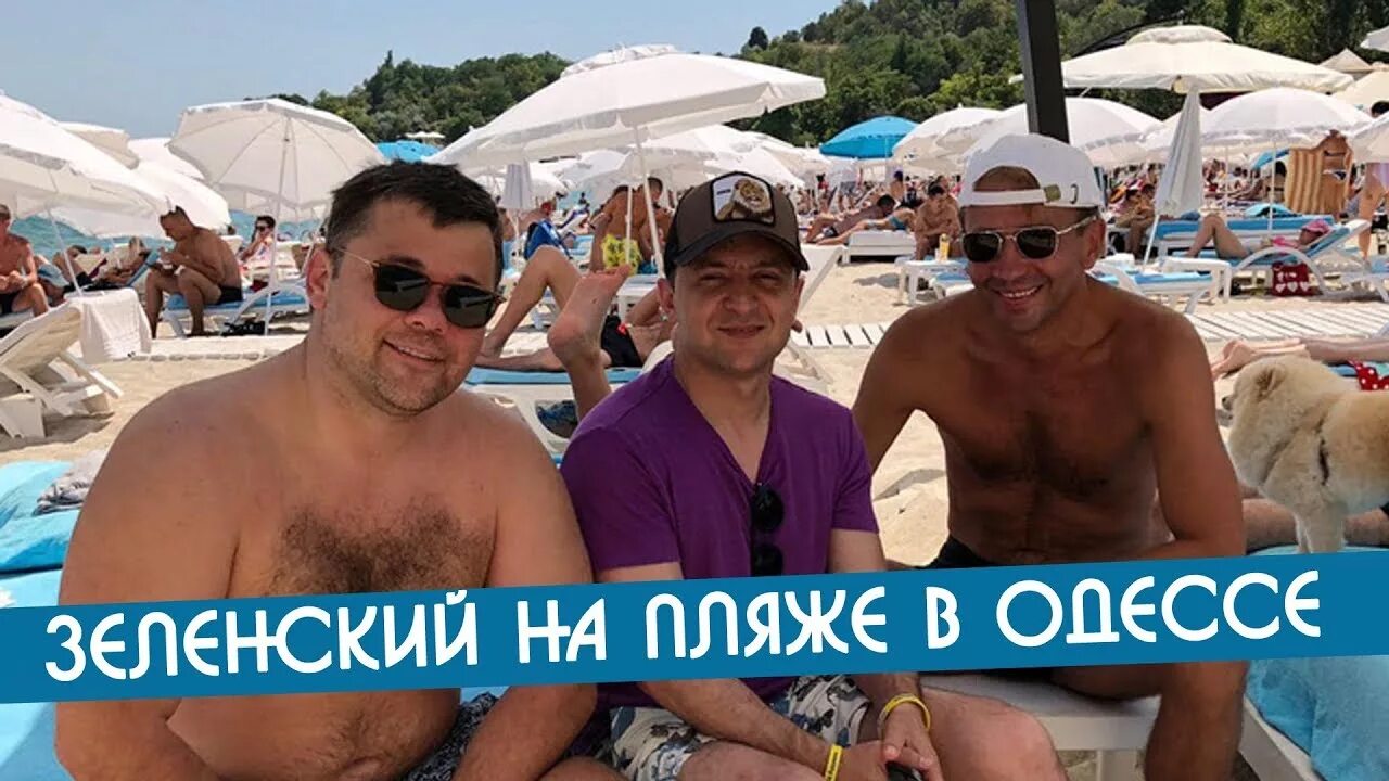 Зеленский на пляже - фото