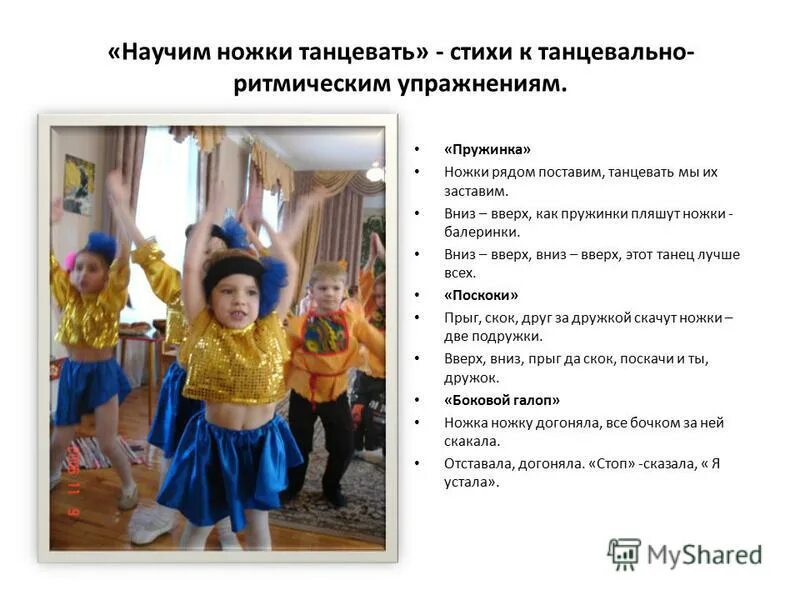 стихи про танцы для детей. стихотворение про танец для детей. стихи про танцы. стихи про танцы короткие. картотека танцевальных движений для дошкольников.