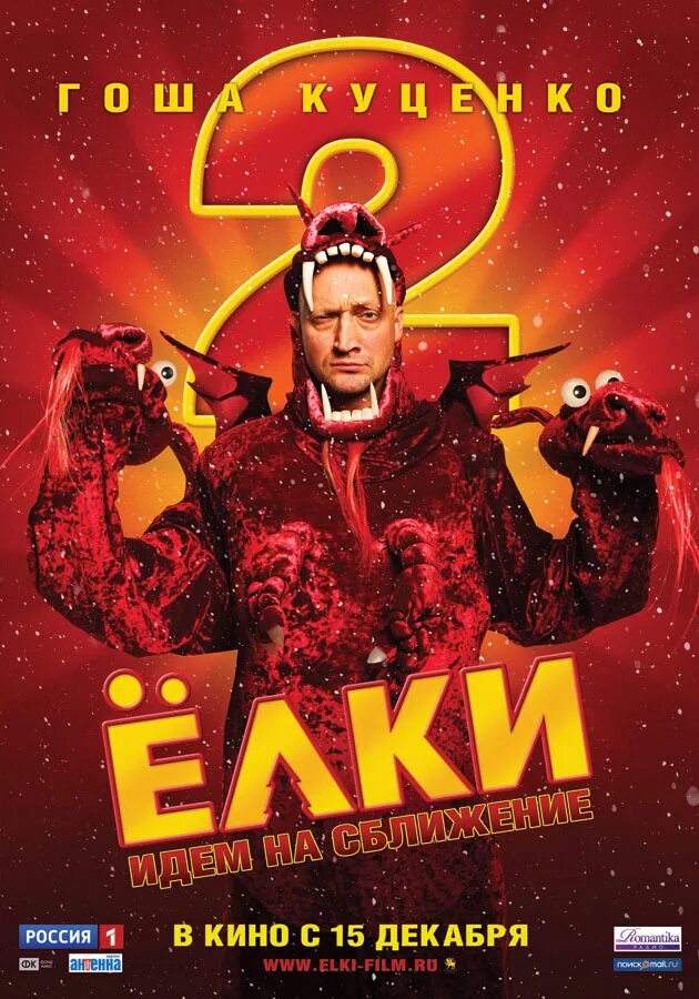 Елки 2. Елки 2 Постер. Elka 2