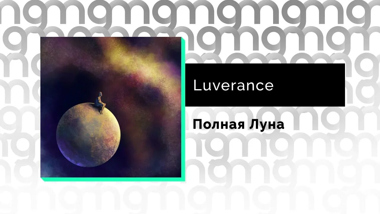 Luverance - полная Луна. Люверанс. Luverance исполнитель. 123 Luverance.