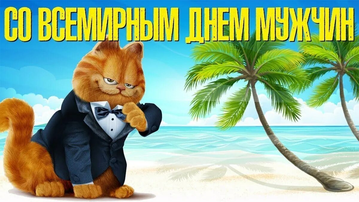 Когда отмечается всемирный день мужчин в 2025. Поздравление с международным днем мужчин. поздравления с днём мужчине. поздравление с мужским днем. с днём мужчин открытки.