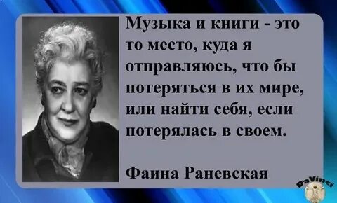 Раневская слова