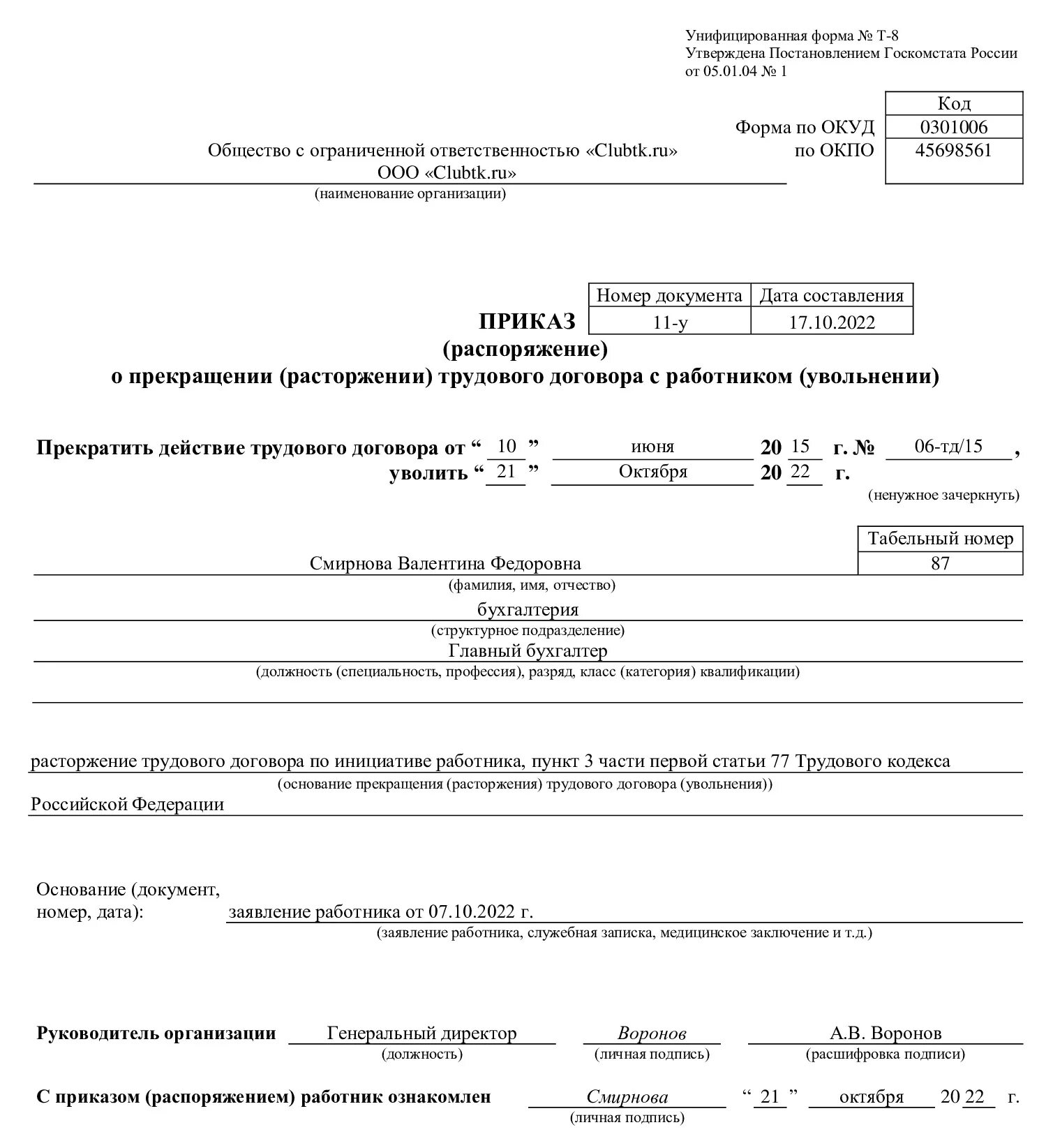 Увольнение по собственному в 2025 году. Приказ об увольнении работника форма т-8. приказ об увольнении по собственному желанию. унифицированная форма приказа об увольнении.