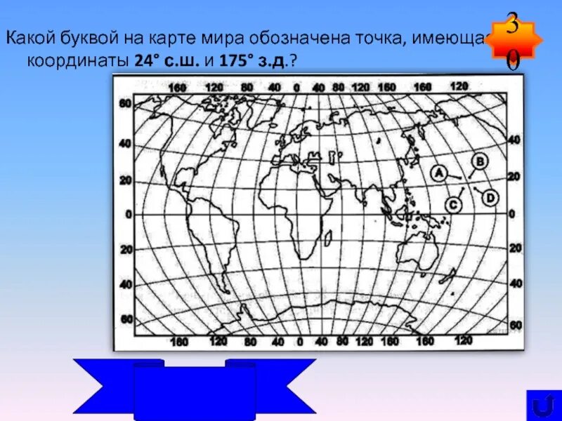 Обозначьте на карте точки имеющие координаты. Карта с координатами. 30 с ш 0 д