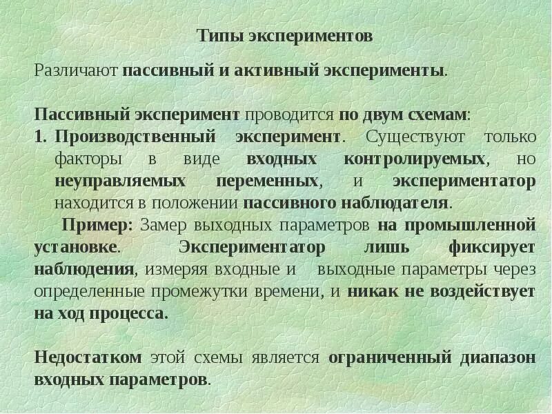 Методы активного эксперимента