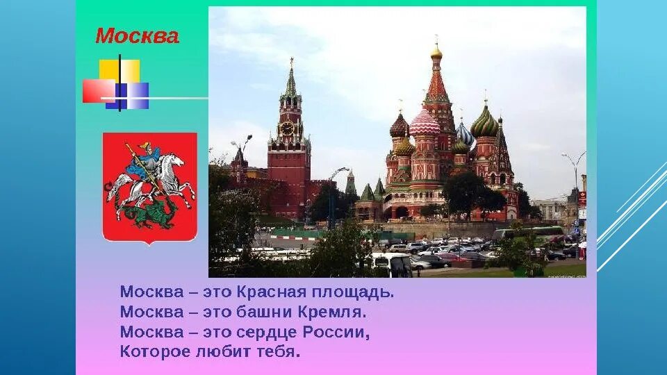 Москва - столица России. Плакат Москва столица России. Москва столица России презентация. Москва столица России для дошкольников. Москва столица россии подготовительная группа