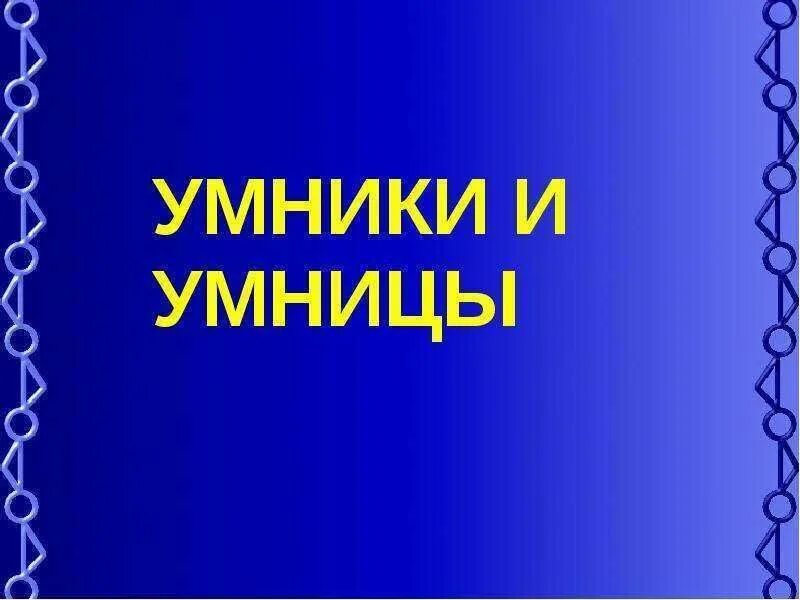 Картинка умники и умницы. Для умников и умниц. Умники и умницы презентация. Умники и умницы шаблон для презентации. Фон умники и умницы.