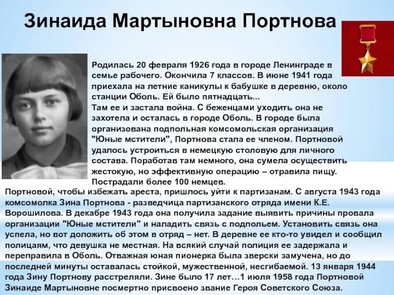 Зина Портнова дети войны 1941-1945. Зина Портнова участница ВОВ. Зина Портнова подвиг.