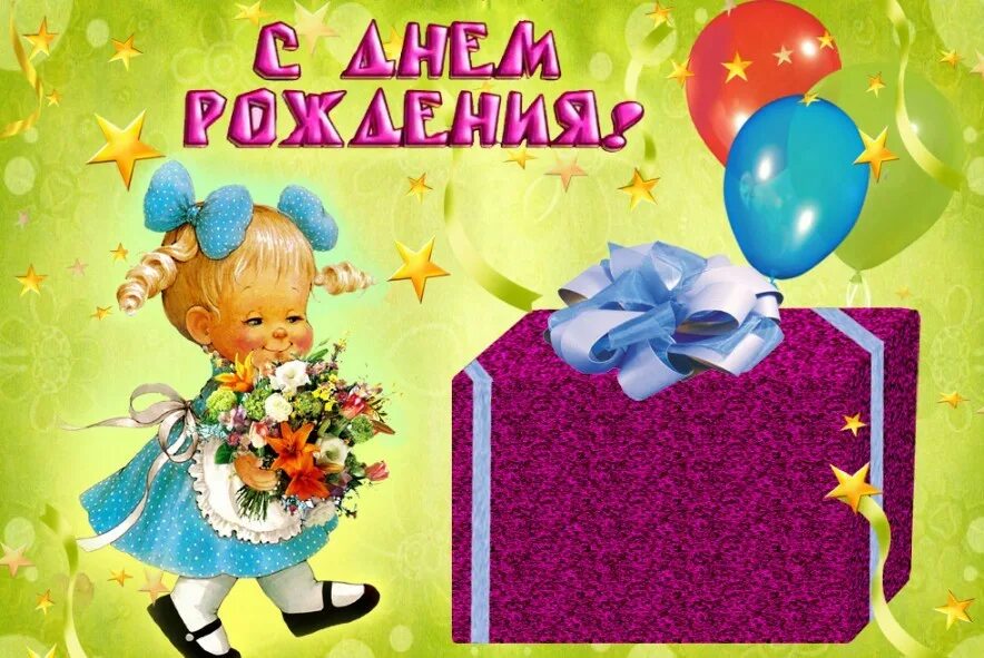 День рождения 4 февраля. С днём рождения девочке. Поздравления с днём рождения девочке. Открытки с днём рождения ребёнку девочке. Поздравления с днём рождения маленькой девочке.