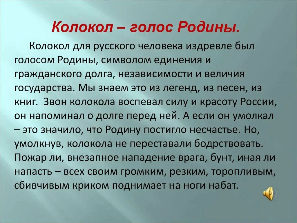 Устав звона. Колокола голос Родины. Стихотворение голос Родины. Легенда о колоколе. Сообщение о колоколах по Музыке.