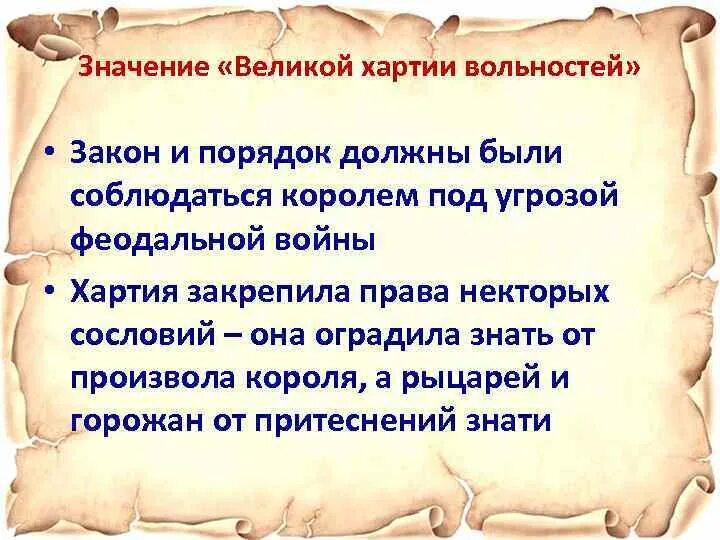 Историческое значение хартии. Великая хартия вольностей законы. значение великой хартии вольностей. уровень систематизации великой хартии вольностей. список законов великой хартии вольности.