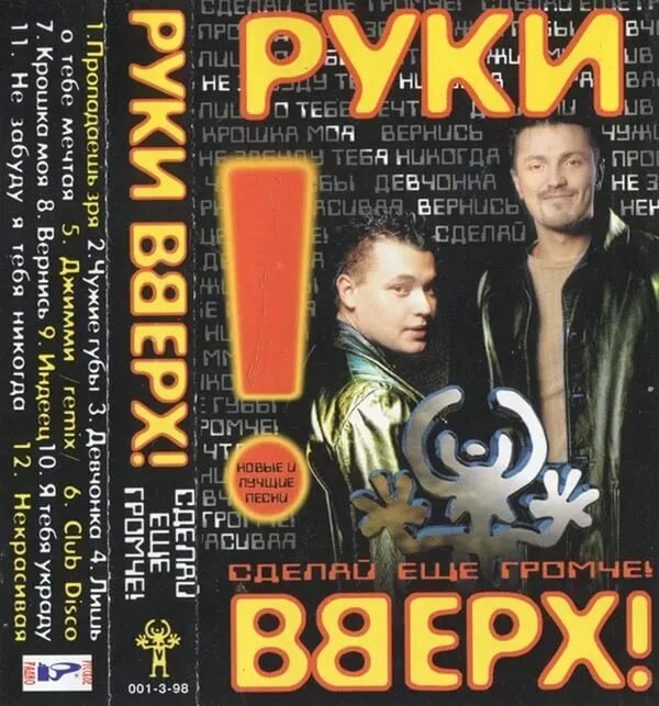 Голос песни руки вверх. Группа руки вверх 1998. Руки вверх альбомы. Руки вверх обложка.