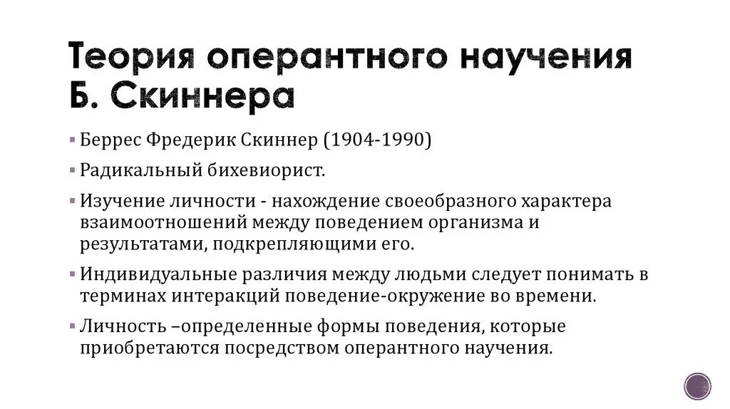 Оперантное научение скиннера