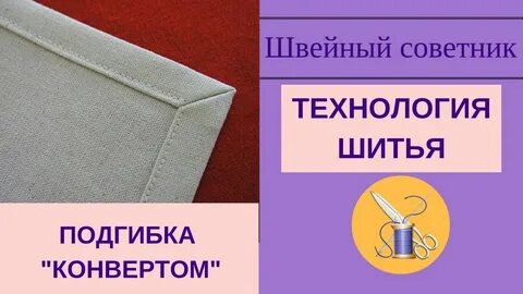 Технология шитья
