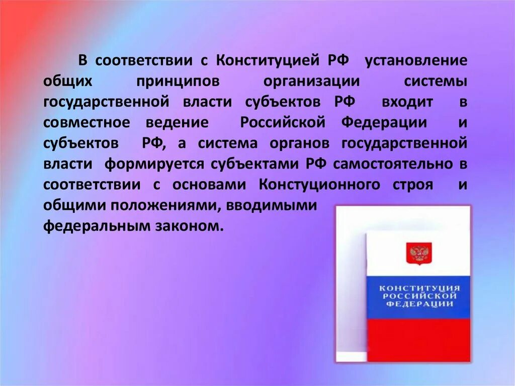 Органы государственной власти субъектов РФ. Органы государственной власти РФ установление. Принципы деятельности законодательных органов субъектов РФ. Общие принципы публичной власти в субъектах РФ.