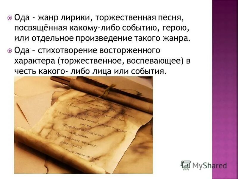 Какому событию посвящена песня. Ода стих. Ода Жанр лирики. Стихотворение торжественного характера. Ода Жанр стиха.