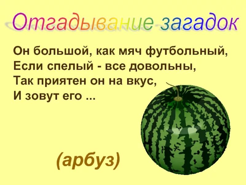 Про арбузы детям. Загадки про Арбуз. Загадка про Арбуз для детей. Загадка про Арбуз для детей 3-4. Детские загадки про Арбуз.